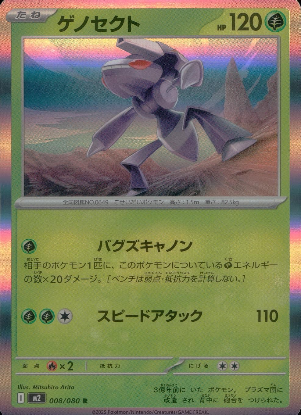☆008/080 Genesect