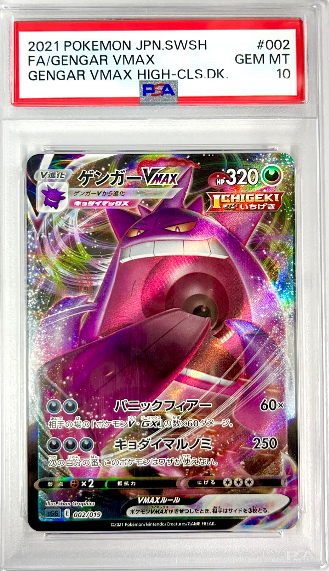 ★002/019/SGG/G ゲンガーVMAX 鑑定品