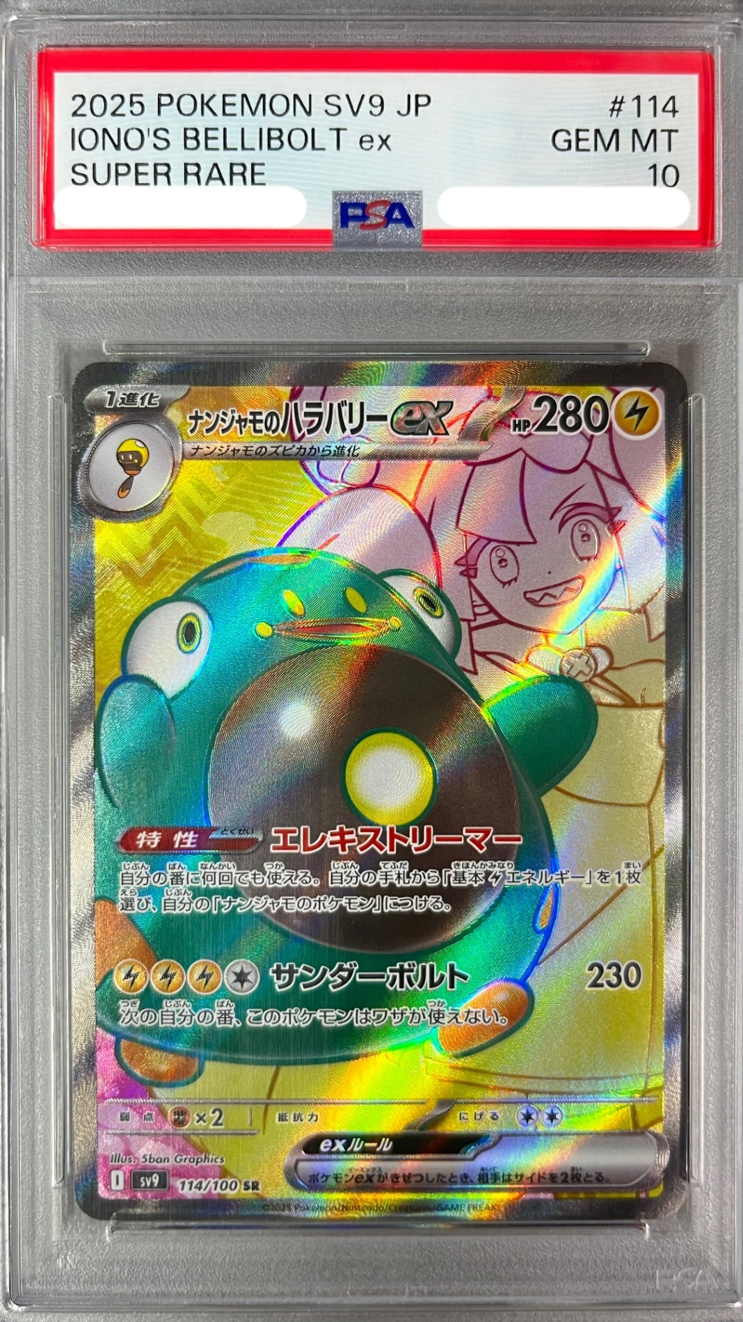 ★114/100/SV9/B ナンジャモのハラバリーex 鑑定品