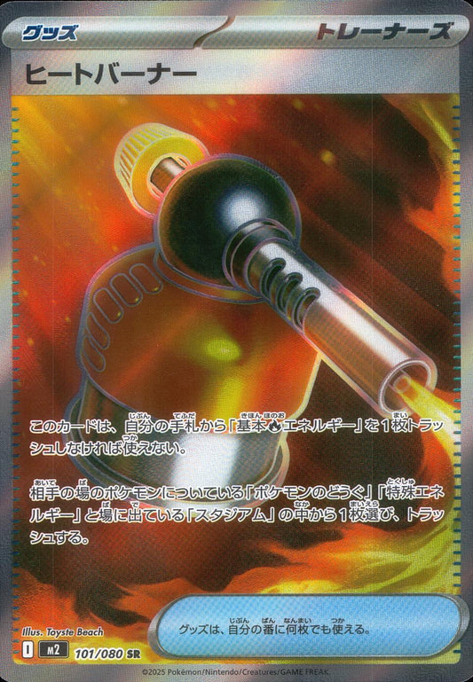 ☆101/080 Heat Burner