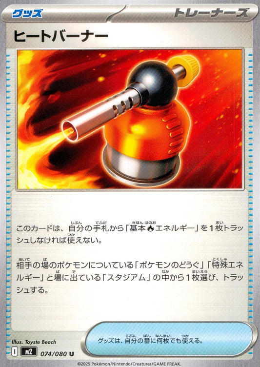 ☆074/080 Heat Burner