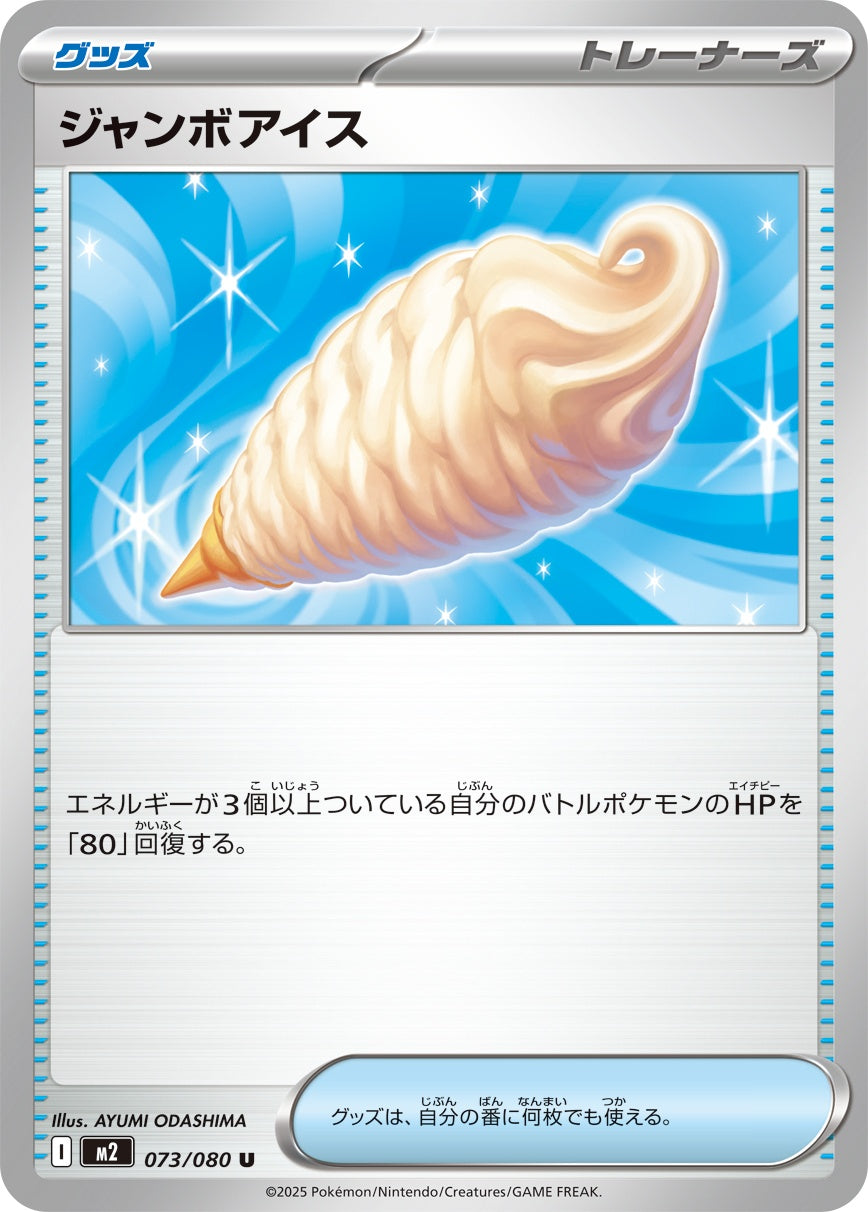 ★073/080 ジャンボアイス