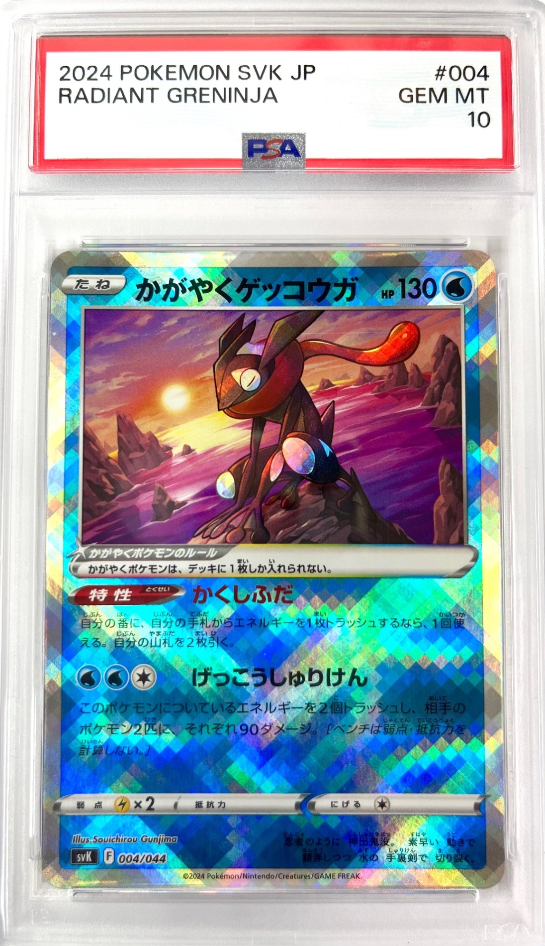 ★033/172/S12A/B かがやくゲッコウガ　鑑定品
