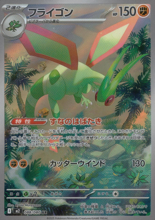 ☆088/080 Flygon
