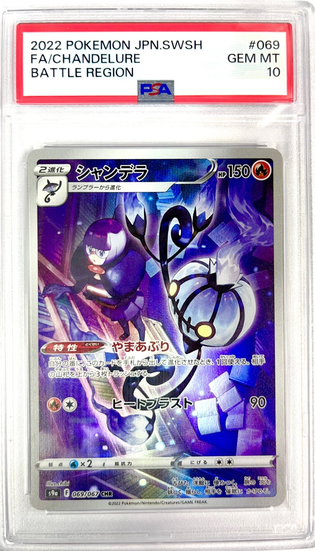 ★069/067/S9a/B シャンデラ　鑑定品