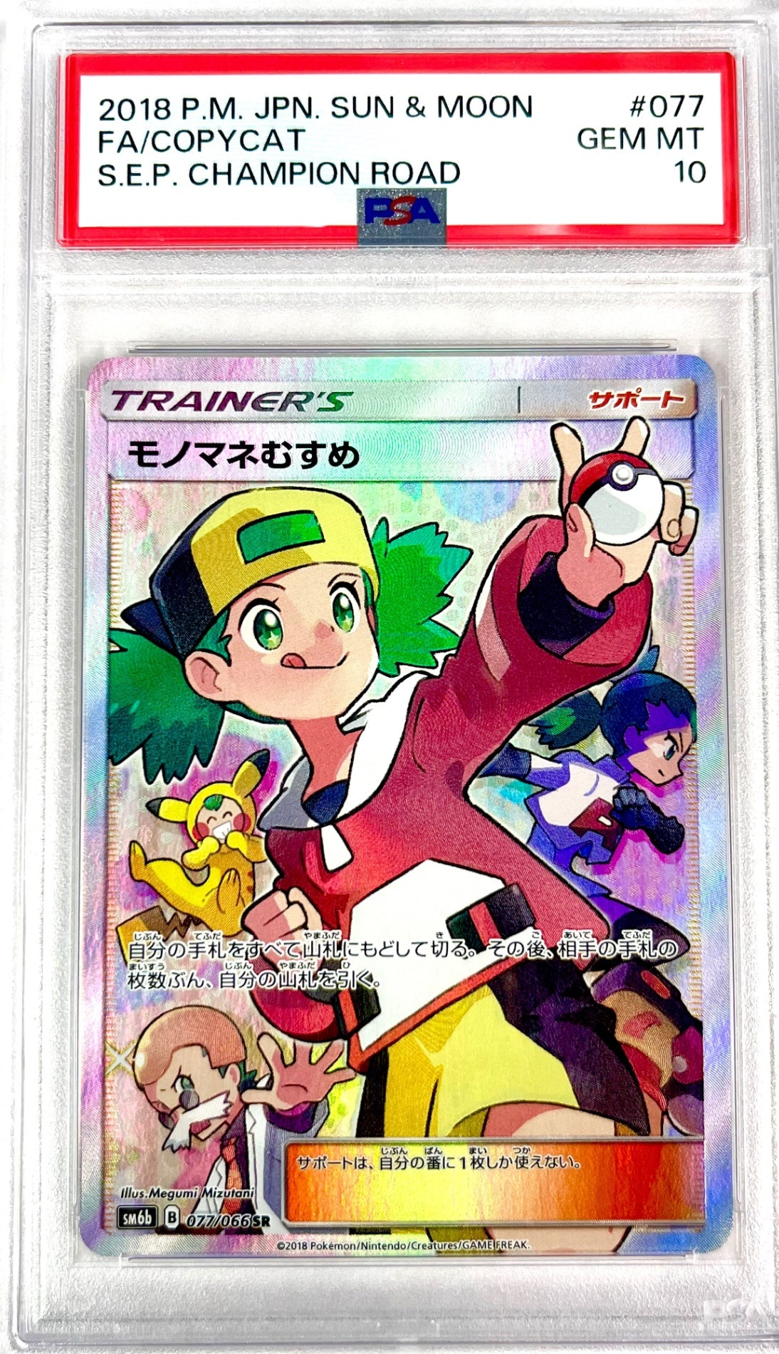 ★077/066/SM6B/B モノマネむすめ 鑑定品