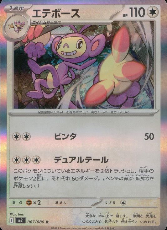 ☆067/080 Etebos