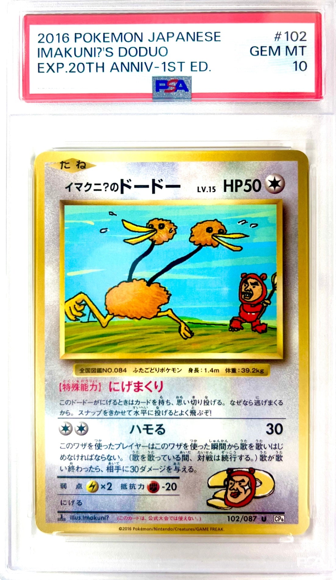 ★102/087 1ED)イマクニ?のドードー　鑑定品