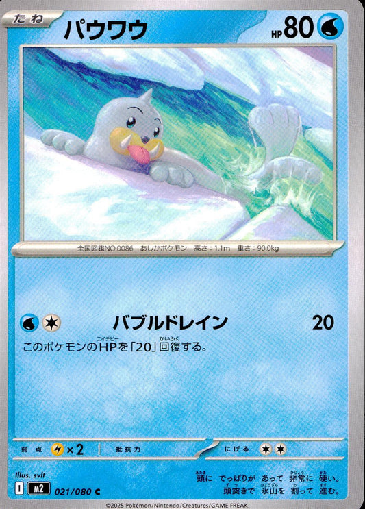 ☆021/080 パウワウ