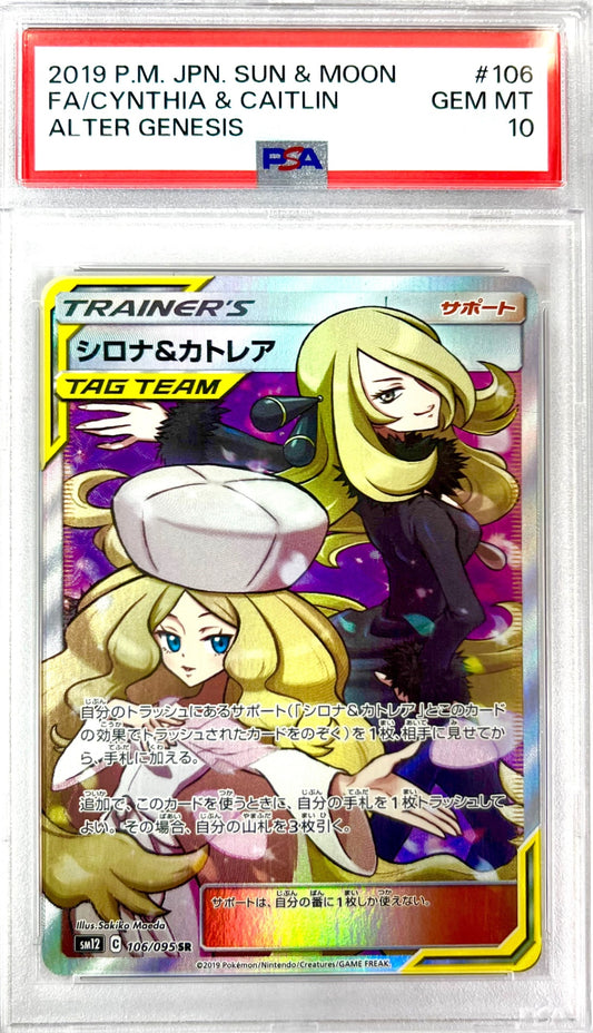 シロナ&カトレア SR 106/095 PSA10 鑑定品 表面