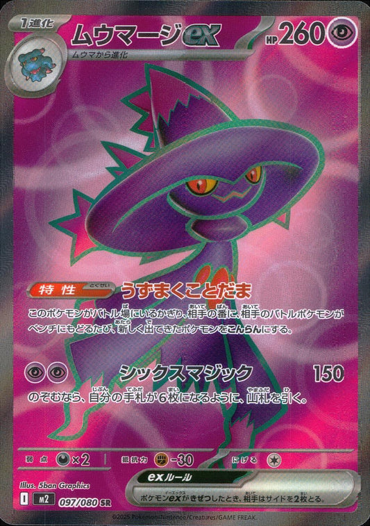 ☆097/080 Mewmage EX
