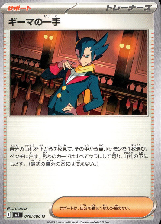 ☆076/080 Gima's Move