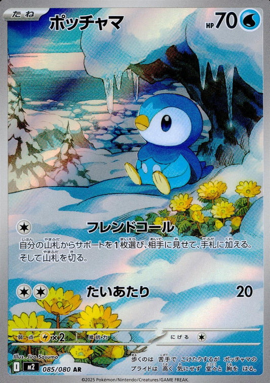 ☆085/080 Piplup