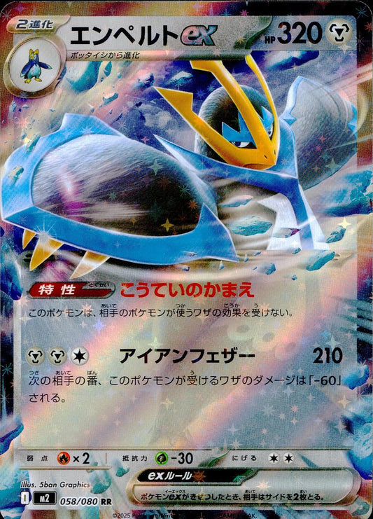 ☆058/080 エンペルトex