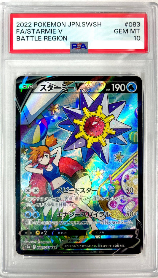 ★083/067/S9a/B スターミーV 鑑定品