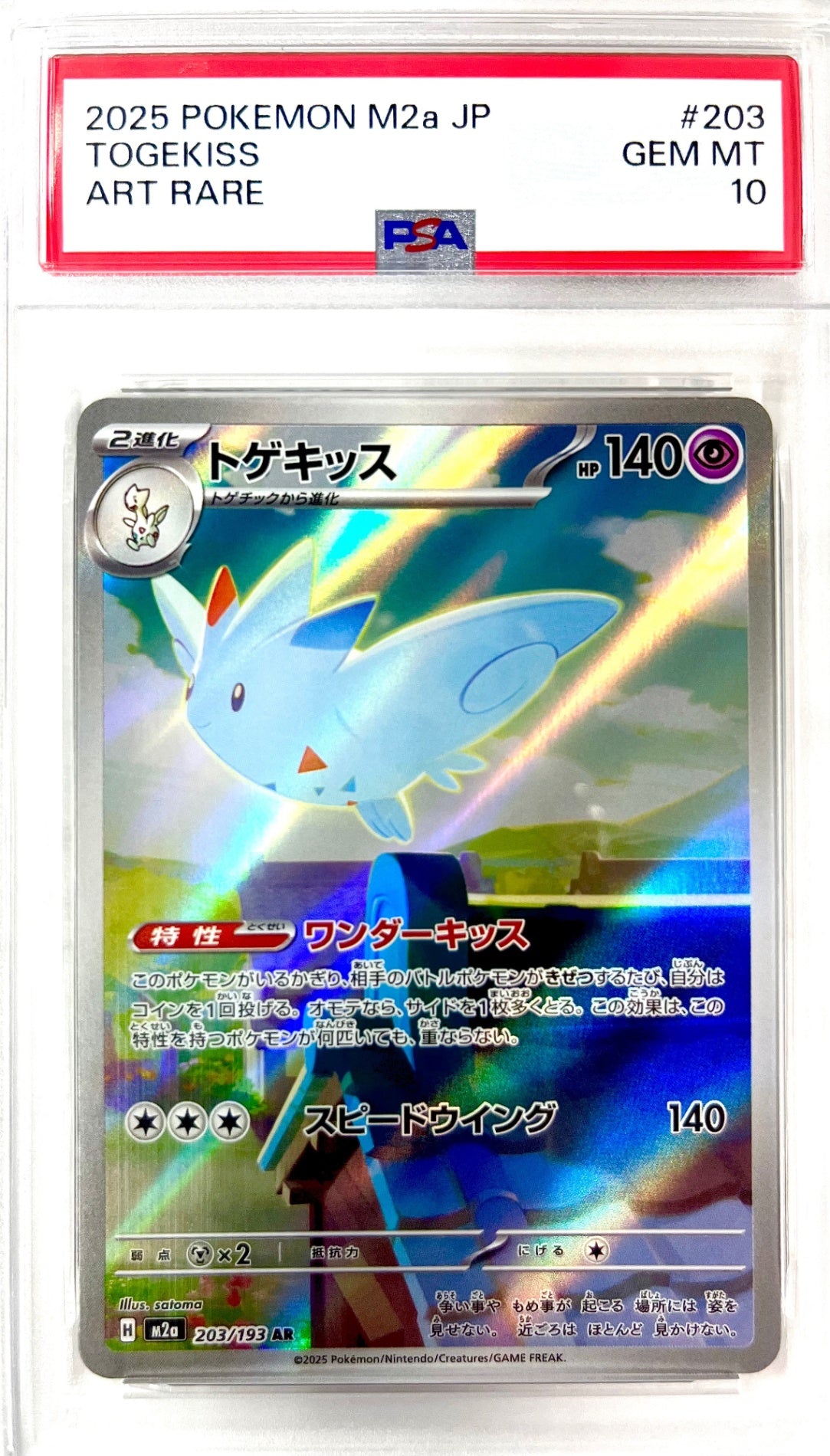 ★203/193 トゲキッス　鑑定品