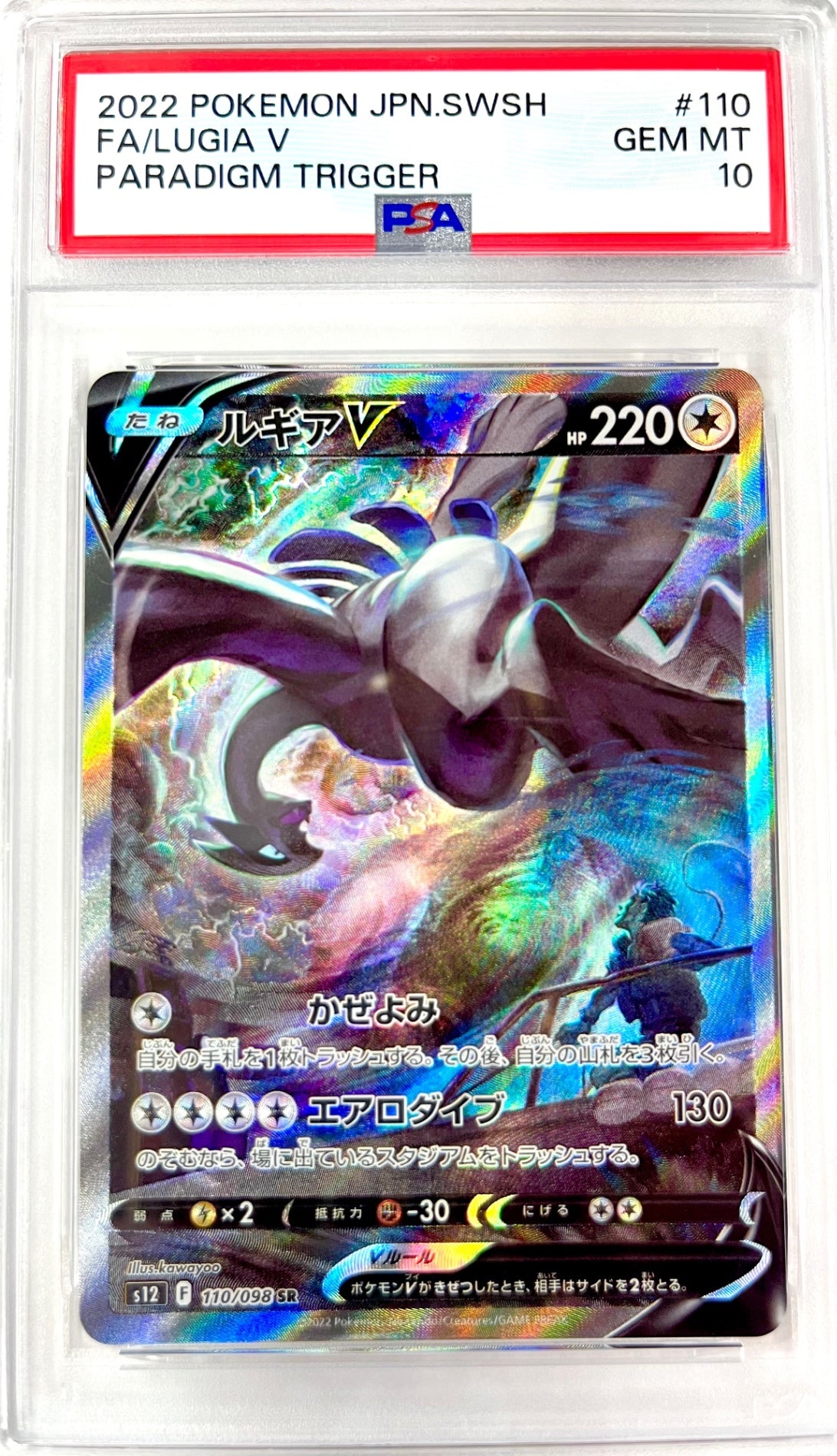 ★110/098/S12/B ルギアV 鑑定品