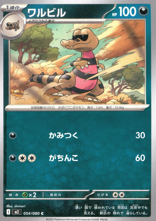 ☆054/080 ワルビル