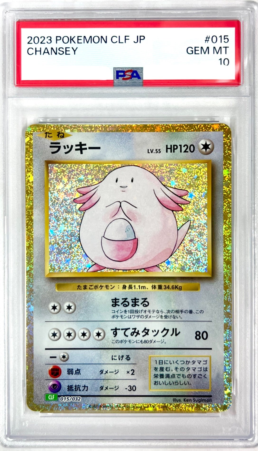 ★015/032/CLF/G ラッキー 鑑定品