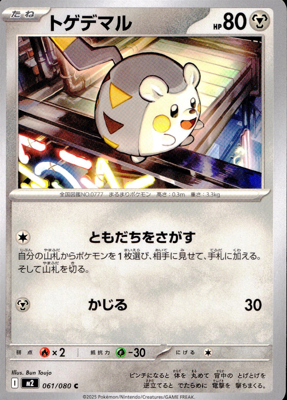 ☆061/080 Togedemaru