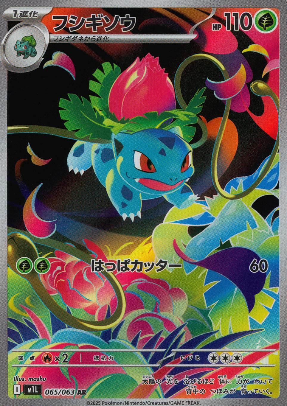 ☆065/063 Ivysaur