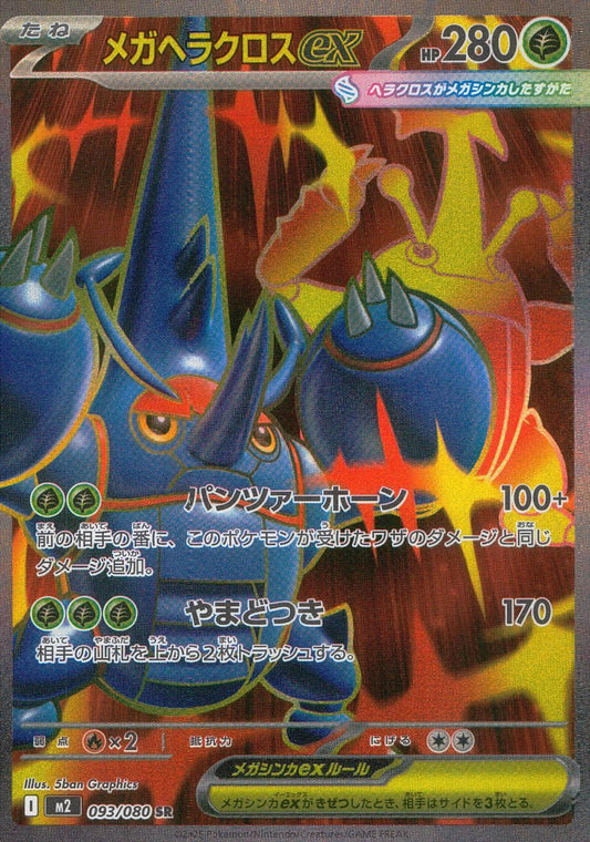 ☆093/080 Mega Heracross EX