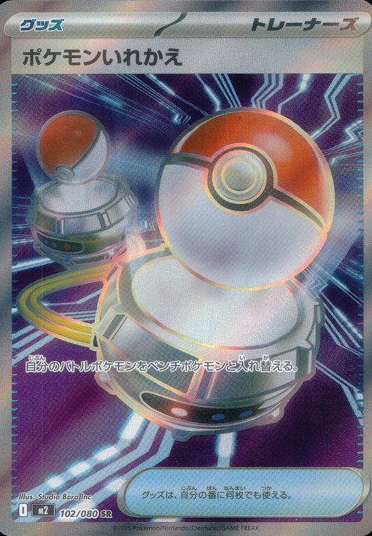 ☆102/080 Pokemon Switch