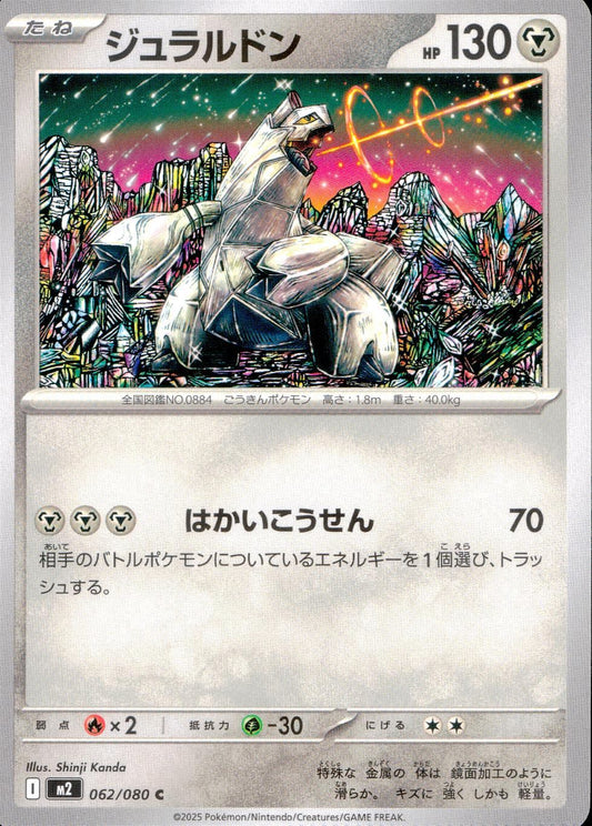 ☆062/080 ジュラルドン